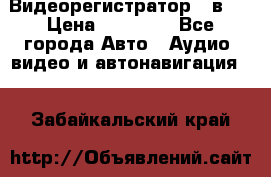 Видеорегистратор 3 в 1 › Цена ­ 10 950 - Все города Авто » Аудио, видео и автонавигация   . Забайкальский край